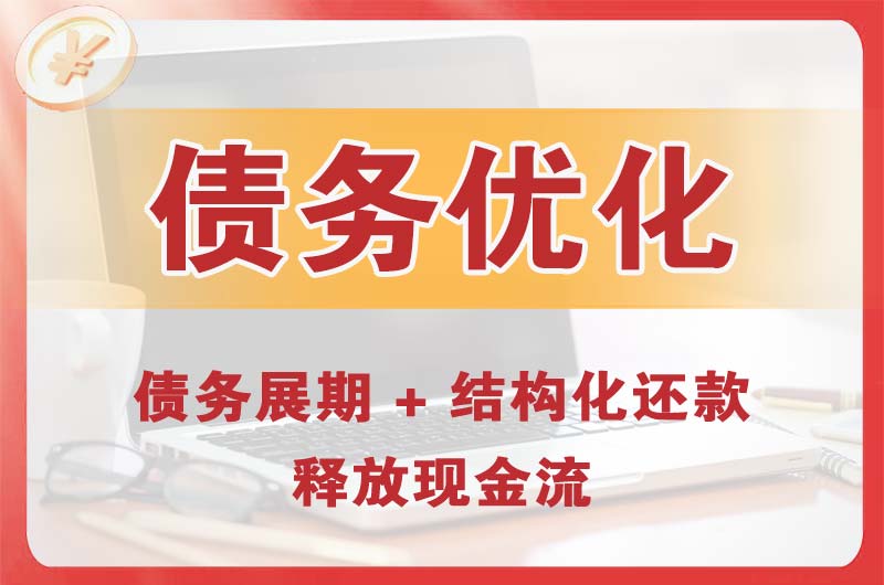 甘德债务优化
