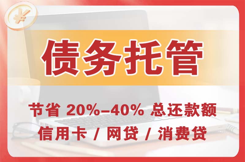 甘德债务托管